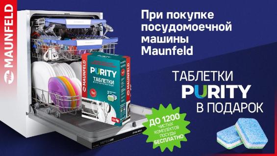 MAUNFELD "Таблетки Purity в Подарок"