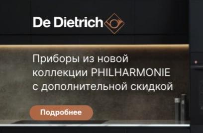 DE DIETRICH "Горящие цены – Скидки до 7%"