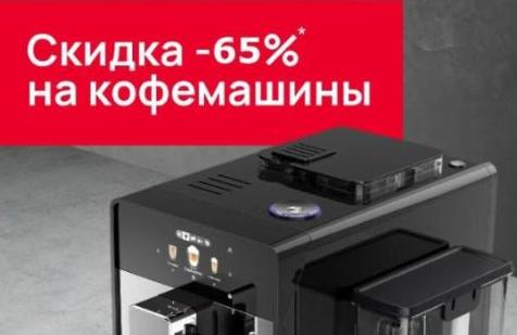 KUPPERSBERG Акция "Кофемашины на выставочный образец"