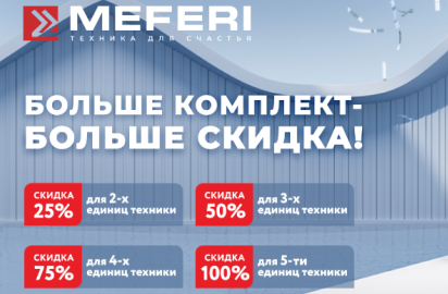 MEFERI Акция " Каскадная Акция "