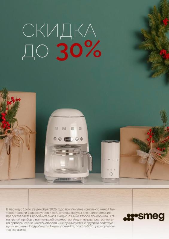 SMEG "Новогодняя Акция на МБТ"