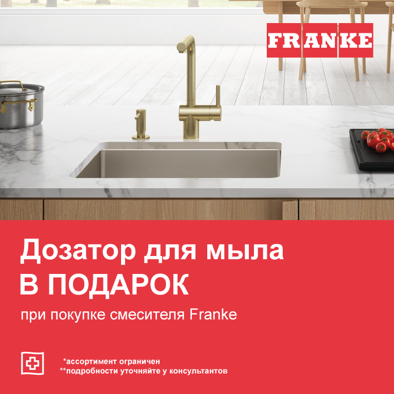 FRANKE  "Дозатор в Подарок"