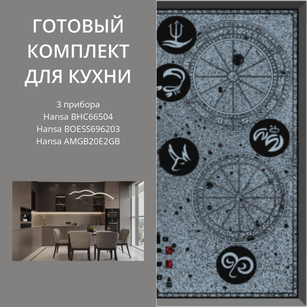 Фото товара: HANSA BHC66504 + BOESS696203 + AMGB20E2GB