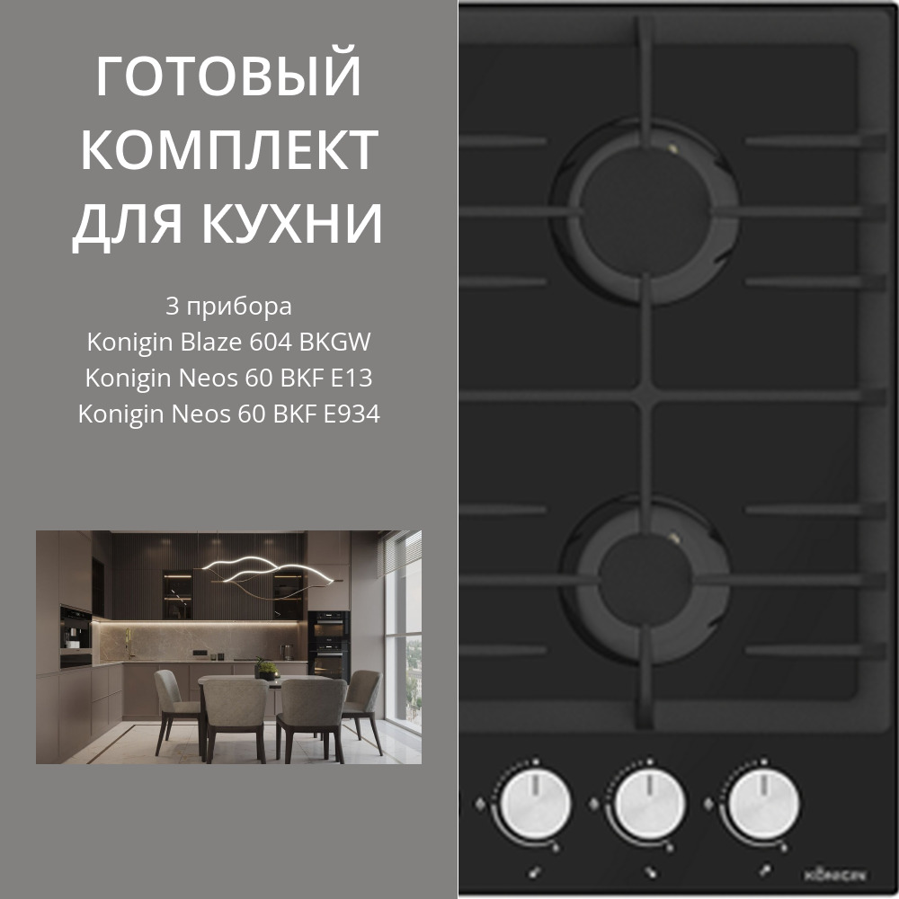 Фото товара: Konigin Blaze 604 BKGW + Neos 60 BKF E13 + Neos 60 BKF E934