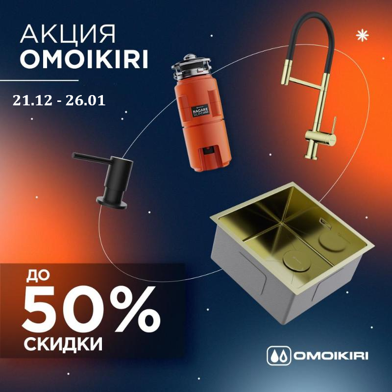 OMOIKIRI "Горящие цены – Скидки до 51%"