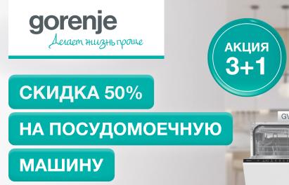 GORENJE "Скидка 50 % на ПММ"