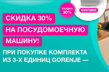 GORENJE Акция " Скидка 30 % на ПММ "