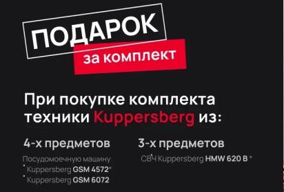 KUPPERSBERG "Дарим по-крупному - выбирайте подарок"