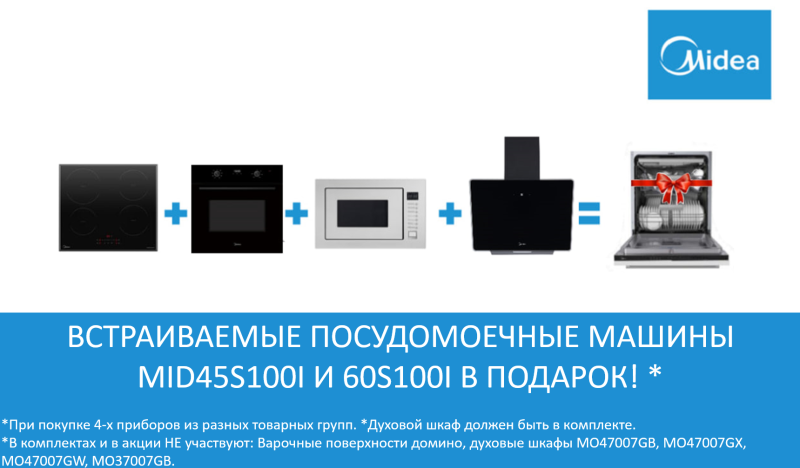 MIDEA " Посудомоечная машина в Подарок "