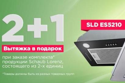 SCHAUB LORENZ " Вытяжка в Подарок "