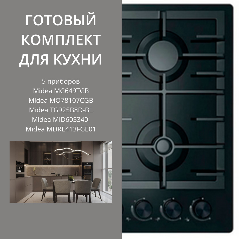 Фото товара: MIDEA MG649TGB + MO78107CGB + TG925B8D-BL + MID60S340I + MDRE413FGE01