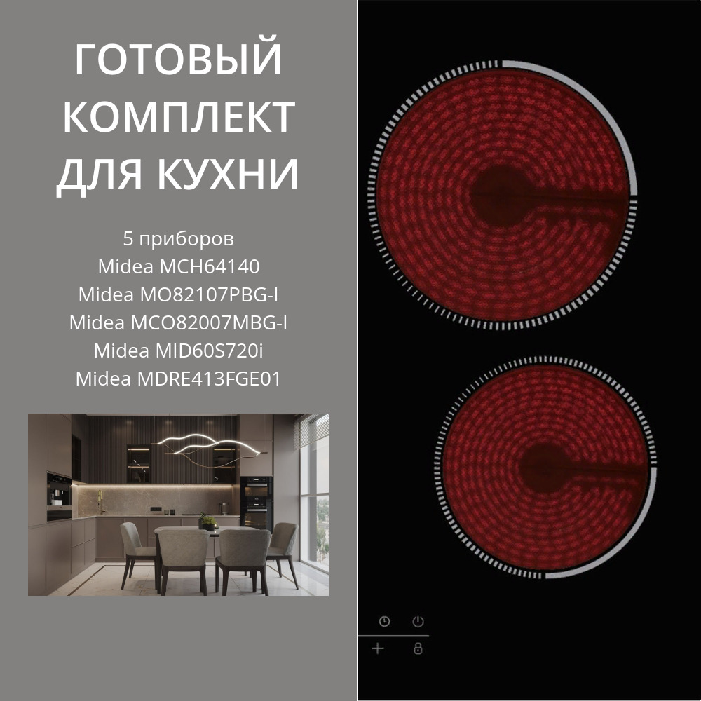 Фото товара: MIDEA MCH64140 + MO82107PBG-I + MCO82007MBG-I + MID60S720I + MDRE413FGE01