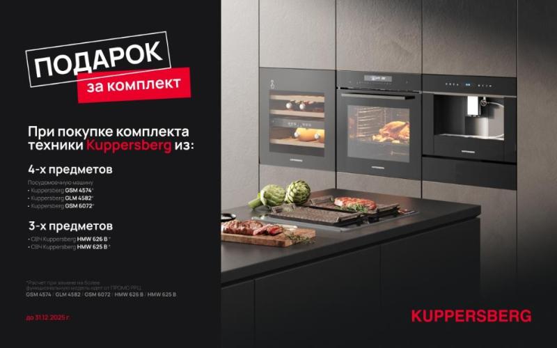 KUPPERSBERG "Дарим по-крупному - выбирайте подарок"