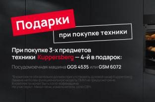 KUPPERSBERG "3 прибора = посудомойка в ПОДАРОК"