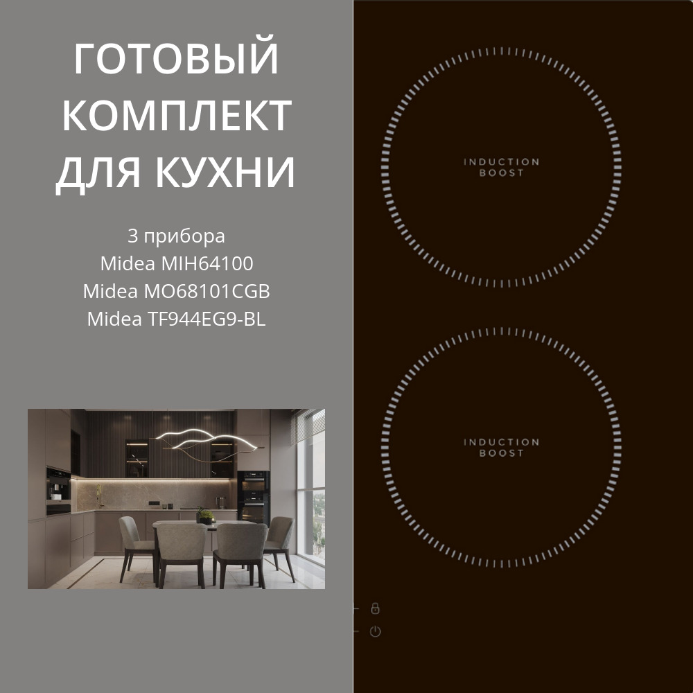 Фото товара: MIDEA MIH64100 + MO68101CGB + TF944EG9-BL