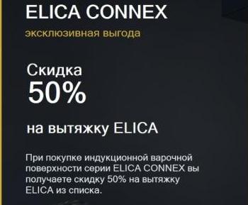 ELICA "Осенний дуэт, скидка 50 %" 
