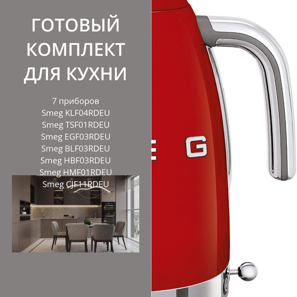 Фото товара: Smeg KLF04RDEU + TSF01RDEU + EGF03RDEU + BLF03RDEU + HBF03RDEU + HMF01RDEU + CJF11RDEU
