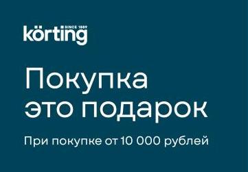 KORTING "Подарок к каждой покупке"