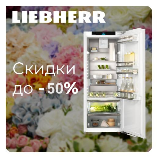 LIEBHERR "Горящие цены - Скидки до 50%"