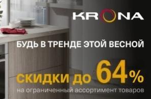 KRONA "Горящие цены – Скидки до 64%"