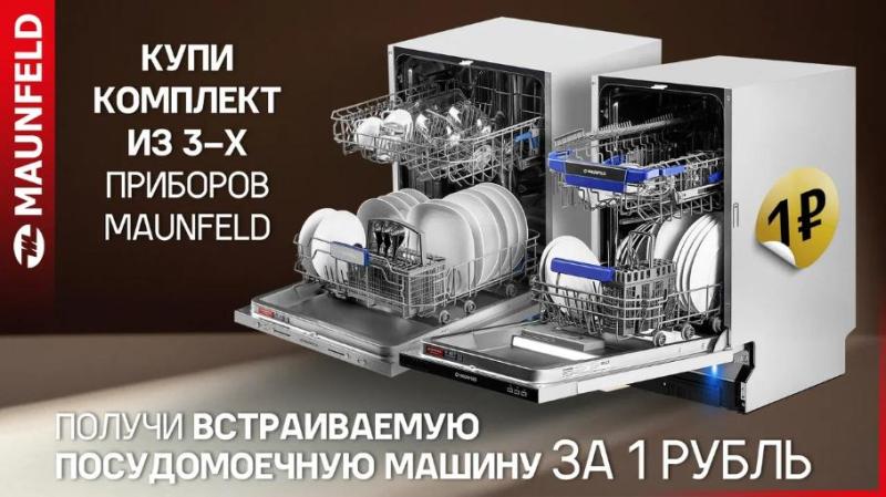 MAUNFELD "Посудомоечная машина в Подарок"