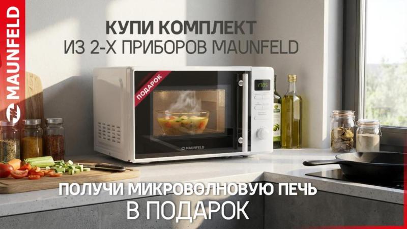MAUNFELD "СВЧ в Подарок"