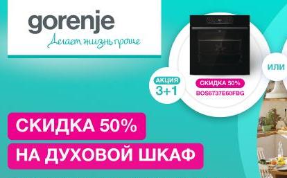 GORENJE "Скидка 50% на духовой шкаф"