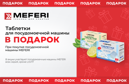 MEFERI Акция " Таблетки для ПММ в Подарок "