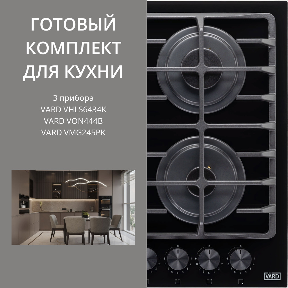 Фото товара: VARD VHLS6434K + VON444B + VMG245PK