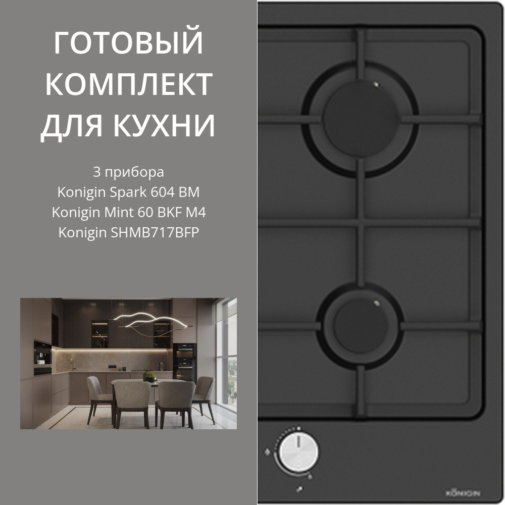 Фото товара: Konigin Spark 604 BM + Mint 60 BKF M4 + SHMB717BFP