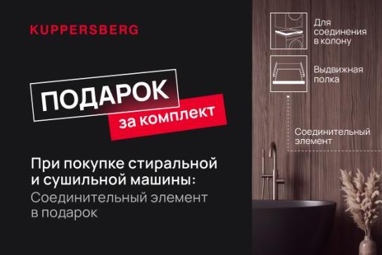 KUPPERSBERG "Стиральная + Сушильная машина = Соединительный кит в Подарок"