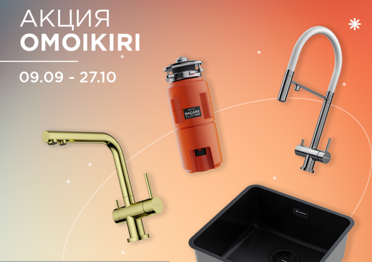 OMOIKIRI "Горящие цены – Скидки до 50%"