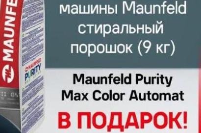 MAUNFELD "Стиральный Порошок в Подарок"