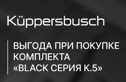 KUPPERSBUSCH Акция " Скидка на Комплект серия K.5 "