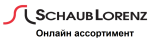 Schaub Lorenz онлайн ассортимент