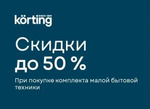 KORTING "Скидки 50% на МБТ"