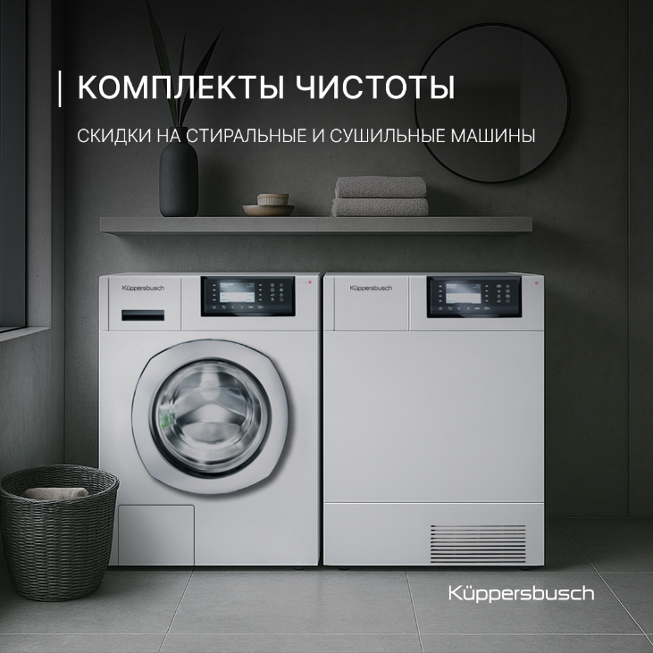 KUPPERSBUSCH Акция " Комплекты Чистоты "