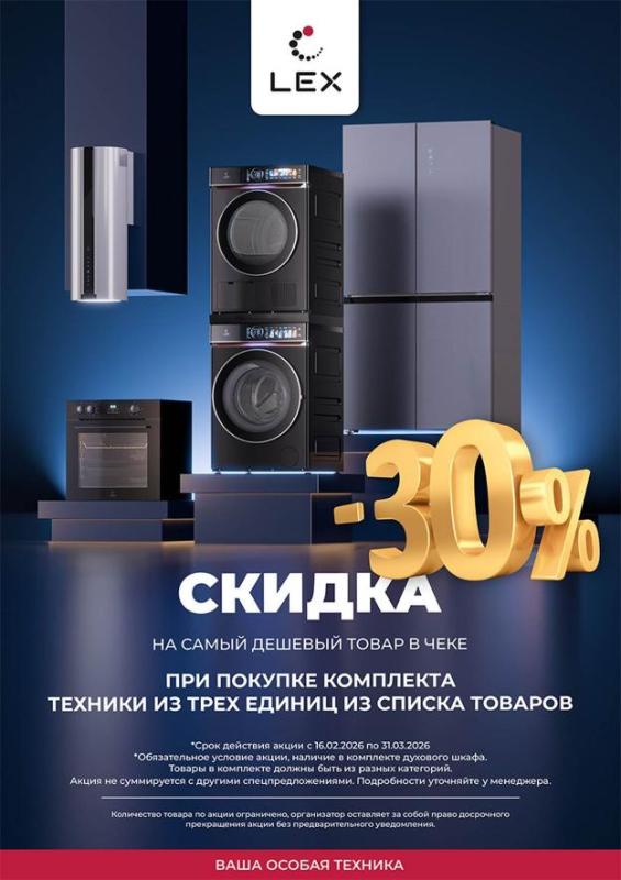 LEX "Скидка 30 % на наименьший по стоимости прибор"