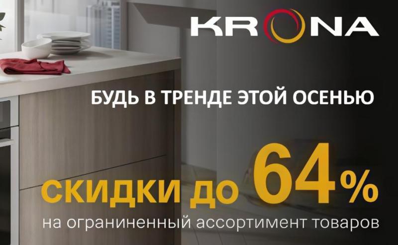 KRONA "Горящие цены – Скидки до 62%"