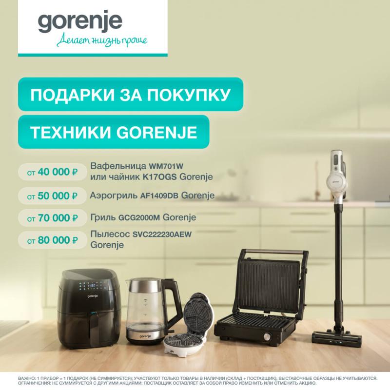 GORENJE "МБТ в Подарок"