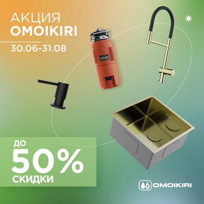 OMOIKIRI "Горящие цены – Скидки до 51%"