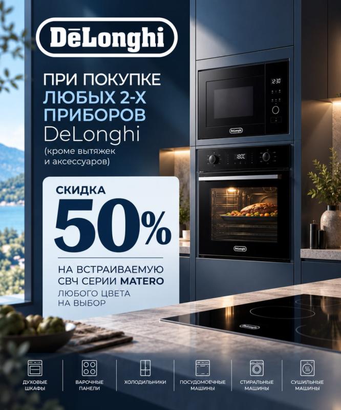DELONGHI "СВЧ в Подарок"