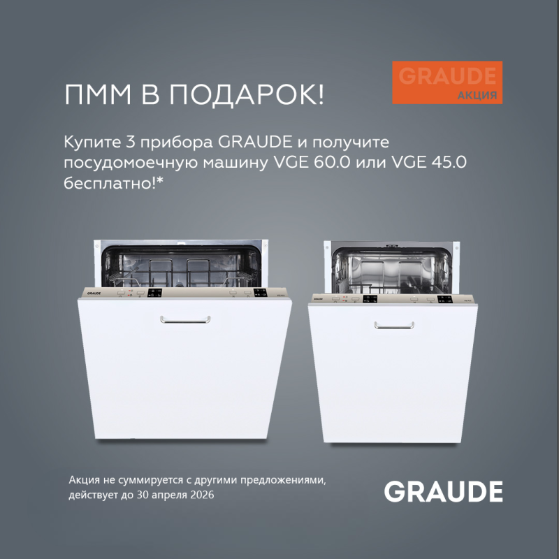 GRAUDE "ПММ в Подарок"