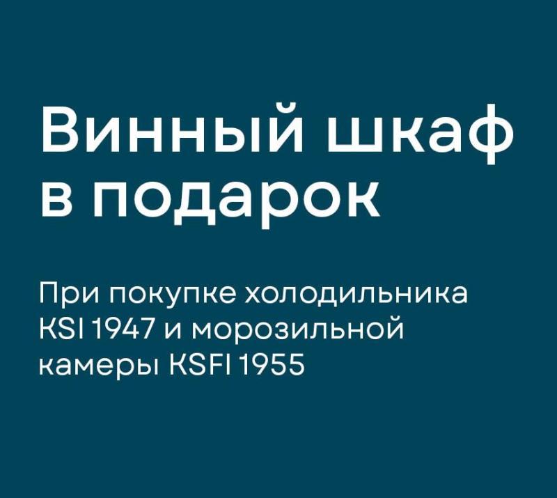 KORTING Акция "Винный шкаф в Подарок"