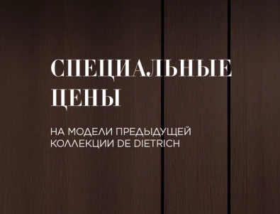 DE DIETRICH "Горящие цены – Скидки до 60%"
