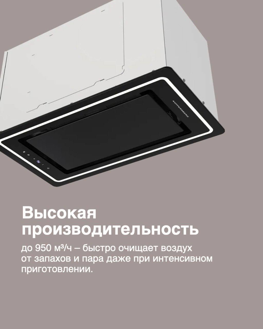 Kuppersberg INLUMIA — вытяжка для премиального интерьера