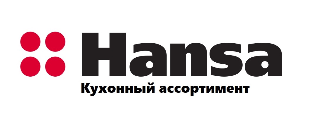 HANSA кухонный ассортимент