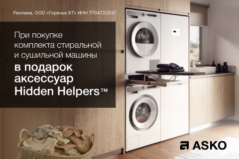 ASKO "Аксессуар Hidden Helpers в Подарок "