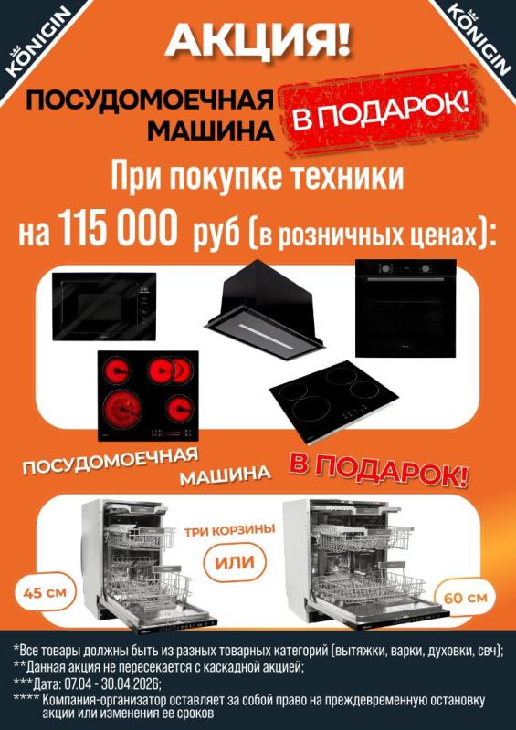 KONIGIN "Посудомоечная машина в Подарок"