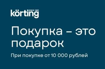 KORTING "Подарок к каждой покупке"